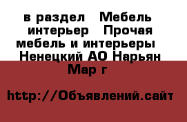 в раздел : Мебель, интерьер » Прочая мебель и интерьеры . Ненецкий АО,Нарьян-Мар г.